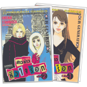 PACK SET! สาวห้าวหัวใจร็อก (1-2 จบ)