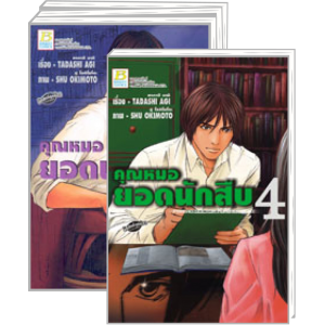 PACK SET! คุณหมอยอดนักสืบ (1-4 จบ)