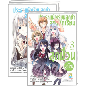 S50_PACK SET! ประธานนักเรียนสุดซ่า สภานักเรียนสุดป่วน (ชุดใหม่) 1-3 (จบ)