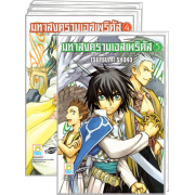 S50_PACK SET! มหาสงครามเอสเพริดัส THE ODE TO THE ESPERIDES 1-5 (จบ)