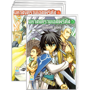 S50_PACK SET! มหาสงครามเอสเพริดัส THE ODE TO THE ESPERIDES 1-5 (จบ)