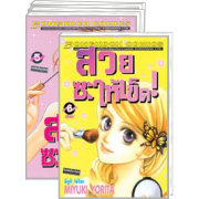 PACK SET! สวยซะให้เข็ด (1-6 จบ)