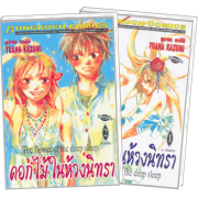 S50_PACK SET! ดอกไม้ในห้วงนิทรา (1-2 จบ)