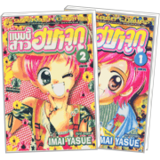PACK SET! แบมบี้ สาวฮาราจูกุ (1-2 จบ)