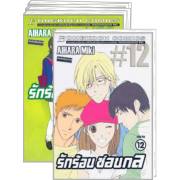 PACK SET! รักร้อนซ่อนกล Hot Gimmick (1-12 จบ)