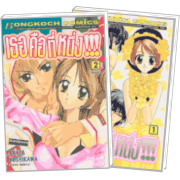 PACK SET! เธอคือที่หนึ่ง!!! (1-2 จบ)