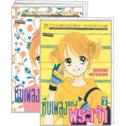 PACK SET! หีบเพลงแห่งพระเจ้า (1-3 จบ)