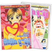 PACK SET! ตึกตัก จู...จุ๊บ (1-2 จบ)