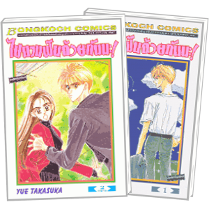 PACK SET! ไปตามฝันด้วยกันนะ (1-2 จบ)