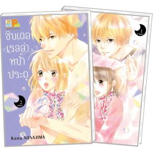 PACK SET! ซินเดอเรลล่าหน้าประตู 1-2 (จบ)