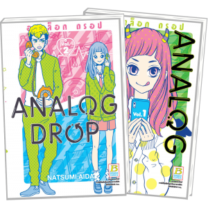 PACK SET! ANALOG DROP อนาล็อก ดรอป (1-2 จบ)