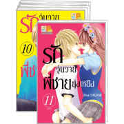 FS30_PACK SET! รักวุ่นวายพี่ชายยุ่งเหยิง (1-11 จบ)