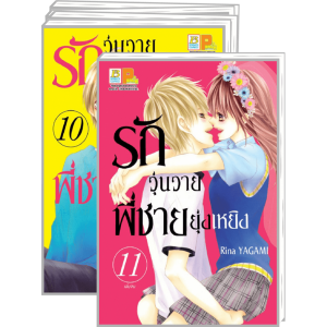 PACK SET! รักวุ่นวายพี่ชายยุ่งเหยิง (1-11 จบ)