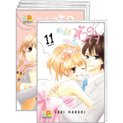 FS40_PACK SET! รักนี้ที่หัวใจแอบปิ๊ง (1-11 จบ)