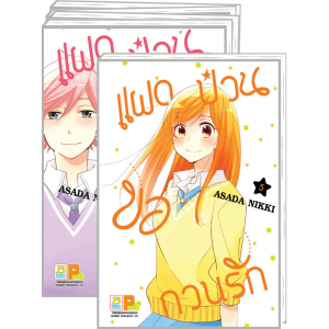 PACK SET! แฝดป่วนขอกวนรัก (1-5 จบ)