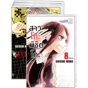 PACK SET! สาวโก๊ะพิชิตโกะ (1-8 จบ)