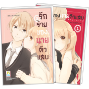 PACK SET! รักร้ายของนายตัวแสบ (1-2 จบ)