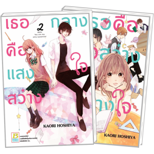 PACK SET! เธอคือแสงสว่างกลางใจ You are my only sunshine! (1-2 จบ)