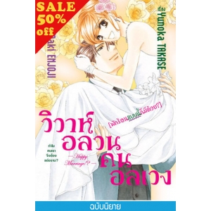 S50_วิวาห์อลวน คนอลเวง Happy Marriage!? [พักร้อนแบบนี้ก็มีด้วย?] (นิยาย)
