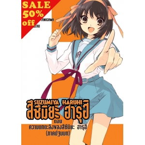 S50_SUZUMIYA HARUHI เล่ม 10 ตอน ความตกตะลึงของสึซึมิยะ ฮารุฮิ (ภาคปฐมบท) (นิยาย)