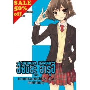 S50_SUZUMIYA HARUHI เล่ม 11 ตอน ความตกตะลึงของสึซึมิยะ ฮารุฮิ (ภาคปัจฉิมบท) (นิยาย)