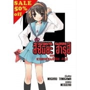 S50_SUZUMIYA HARUHI เล่ม 1 ตอน ความหดหู่ของสึซึมิยะ ฮารุฮิ (นิยาย)