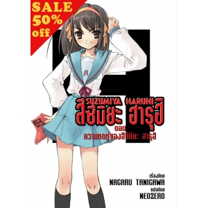 S50_SUZUMIYA HARUHI เล่ม 1 ตอน ความหดหู่ของสึซึมิยะ ฮารุฮิ (นิยาย)