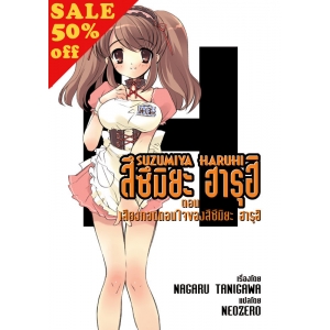 S50_SUZUMIYA HARUHI เล่ม 2 ตอน เสียงทอดถอนใจของสึซึมิยะ ฮารุฮิ (นิยาย)