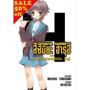 S50_SUZUMIYA HARUHI เล่ม 3 ตอน ความเบื่อหน่ายของสึซึมิยะ ฮารุฮิ (นิยาย)