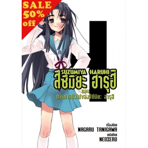 S50_SUZUMIYA HARUHI เล่ม 4 ตอน การหายตัวไปของสึซึมิยะ ฮารุฮิ (นิยาย)