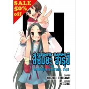 S50_SUZUMIYA HARUHI เล่ม 5 ตอน ความไม่สิ้นสุดของสึซึมิยะ ฮารุฮิ (นิยาย)