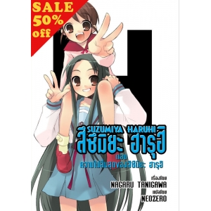 S50_SUZUMIYA HARUHI เล่ม 5 ตอน ความไม่สิ้นสุดของสึซึมิยะ ฮารุฮิ (นิยาย)