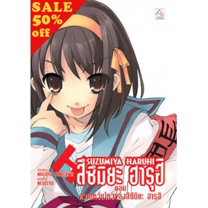 S50_SUZUMIYA HARUHI เล่ม 6 ตอน ความหวั่นไหวของสึซึมิยะ ฮารุฮิ (นิยาย)