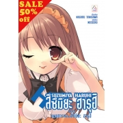 S50_SUZUMIYA HARUHI เล่ม 7 ตอน แผนการของสึซึมิยะ ฮารุฮิ (นิยาย)