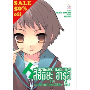 S50_SUZUMIYA HARUHI เล่ม 8 ตอน ความเดือดดาลของสึซึมิยะ ฮารุฮิ (นิยาย)