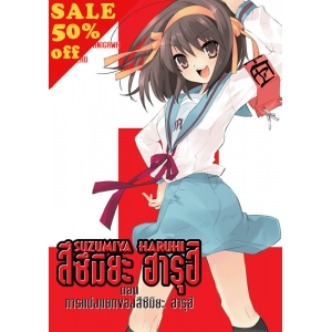 S50_SUZUMIYA HARUHI เล่ม 9 ตอน การแบ่งแยกของสึซึมิยะ ฮารุฮิ (นิยาย)