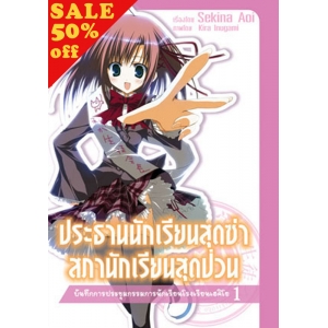 S50_ประธานนักเรียนสุดซ่า สภานักเรียนสุดป่วน บันทึกการประชุมกรรมการนักเรียนโรงเรียนเฮคิโย (นิยาย เล่ม 1)