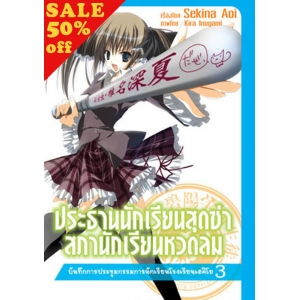 S50_ประธานนักเรียนสุดซ่า สภานักเรียนหวดลม บันทึกการประชุมกรรมการนักเรียนโรงเรียนเฮคิโย (นิยาย เล่ม 3)