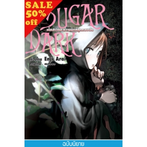 S50_SUGAR DARK เด็กสาวและความมืดที่ถูกกลบฝัง