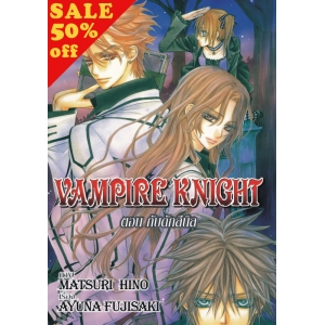 S50_VAMPIRE KNIGHT ตอน กับดักสีนิล (นิยาย)