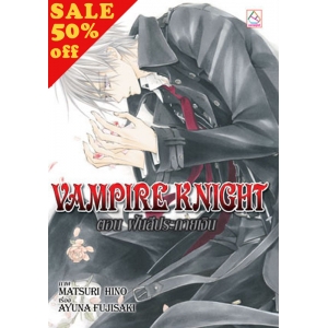 S50_VAMPIRE KNIGHT ตอน ฝันสีประกายเงิน (นิยาย)