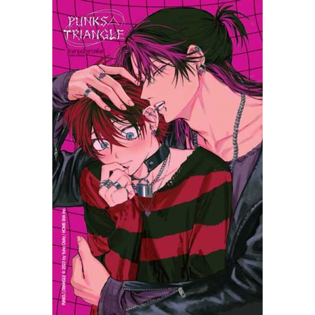PUNKS△TRIANGLE รักสามเส้าชาวพังค์ (เล่มเดียวจบ) (จำนวนหน้าหนาพิเศษมาก)