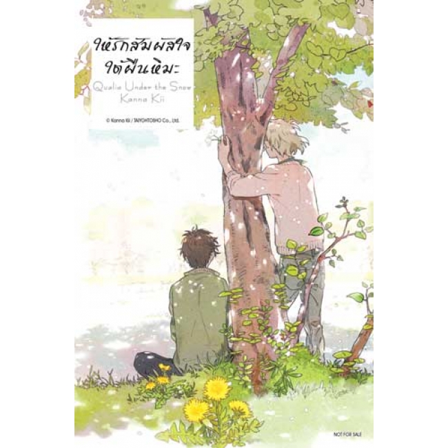 ให้รักสัมผัสใจใต้ผืนหิมะ (เล่มเดียวจบ)