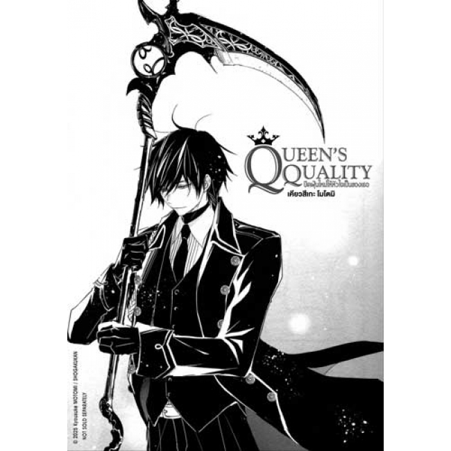 QUEEN’S QUALITY ปัดฝุ่นใหม่ให้หัวใจเป็นของเธอ 10