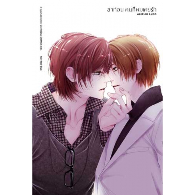 ลาก่อน คนที่ผมเคยรัก (เล่มเดียวจบ)
