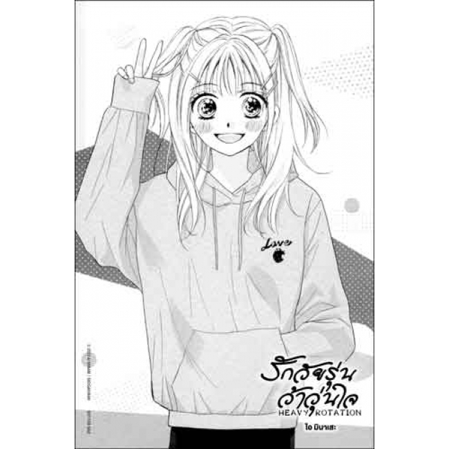 รักวัยรุ่น ว้าวุ่นใจ HEAVY ROTATION 3