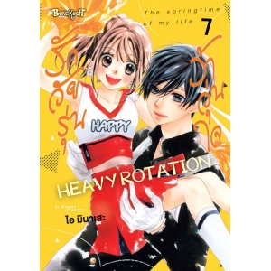 รักวัยรุ่น ว้าวุ่นใจ HEAVY ROTATION 7