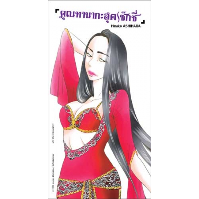 คุณทานากะสุดเซ็กซี่ 8 (เล่มจบ)