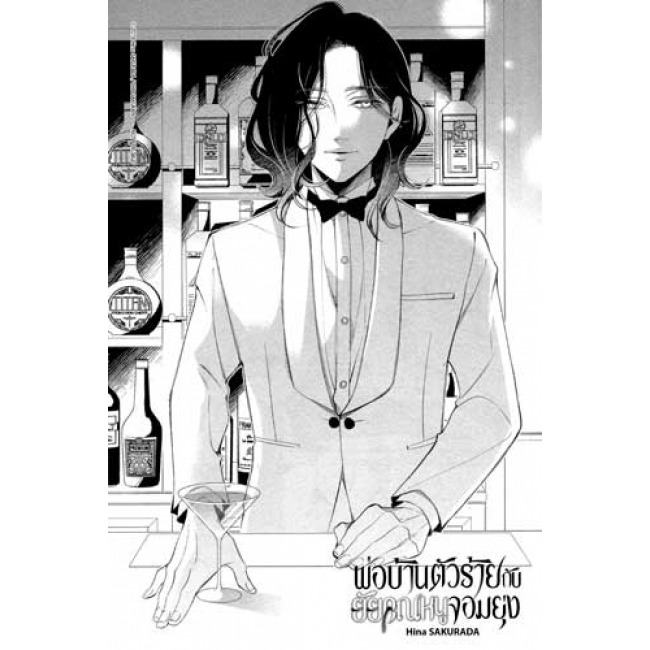พ่อบ้านตัวร้ายกับยัยคุณหนูจอมยุ่ง 11