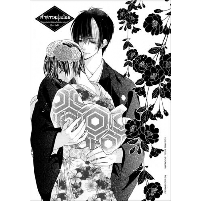 เจ้าสาวหนุ่มน้อย [คุณหนูที่แต่งตัวเป็นผู้ชายกับนักศึกษาวายร้าย] 1